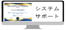 システムサポート