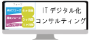 IT・デジタル化コンサルティング
