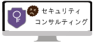 セキュリティコンサルティング