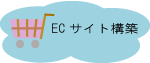 ECサイト構築