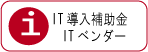 IT導入補助金ベンダー