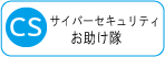 サイバーセキュリティお助け隊