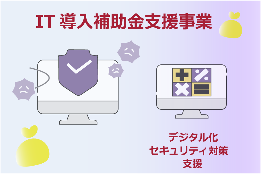IT導入補助金支援事業