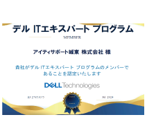 デルITエキスパートプログラム