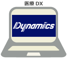 電子カルテダイナミクス