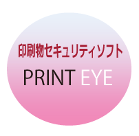 印刷ソフトプリントアイ