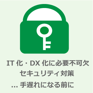 セキュリティコンサルティング