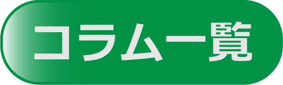 コラム一覧へ