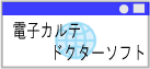 ドクターソフト