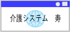 『寿』