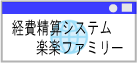 楽楽ファミリー