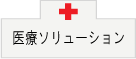 医療ソリューション