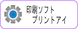プリントアイ