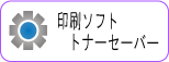 トナーセーバー