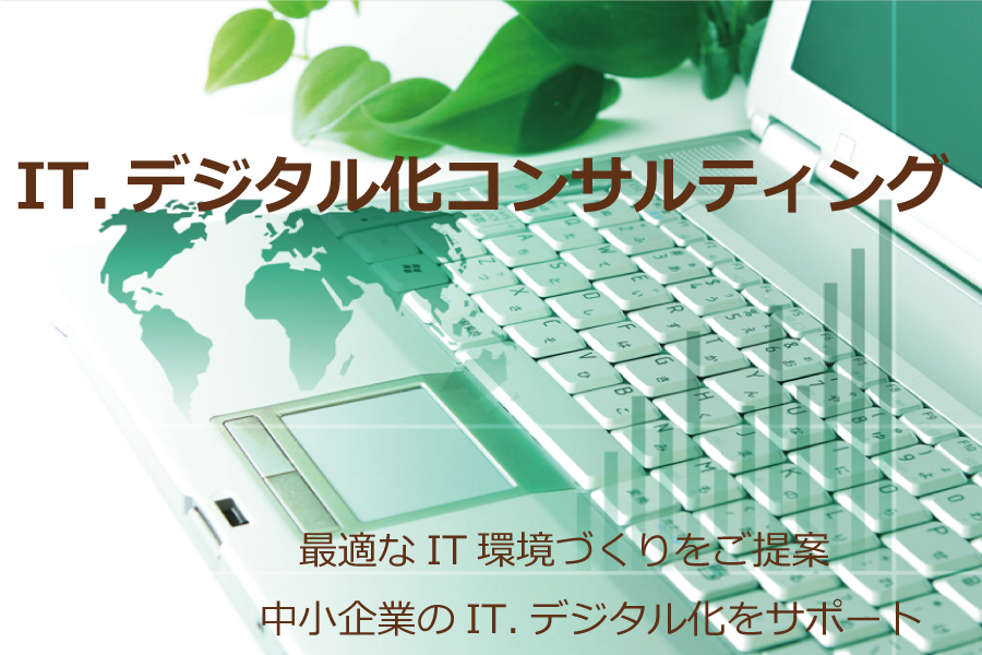 ITデジタル化コンサルティング