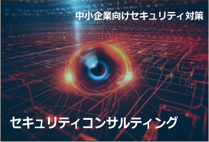 セキュリティ対策