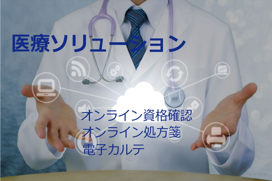 医療ソリューションクリニックのIT化をサポート