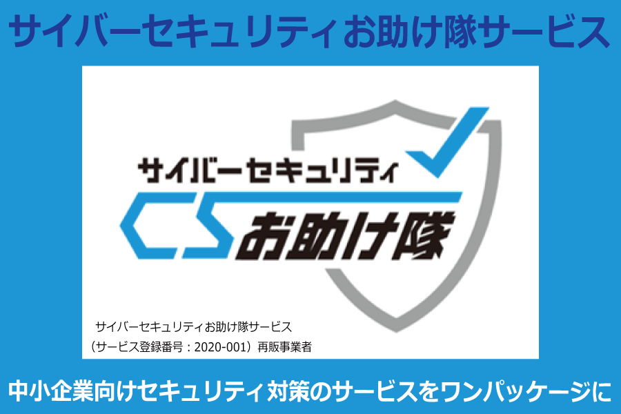 サイバーセキュリティお助け隊