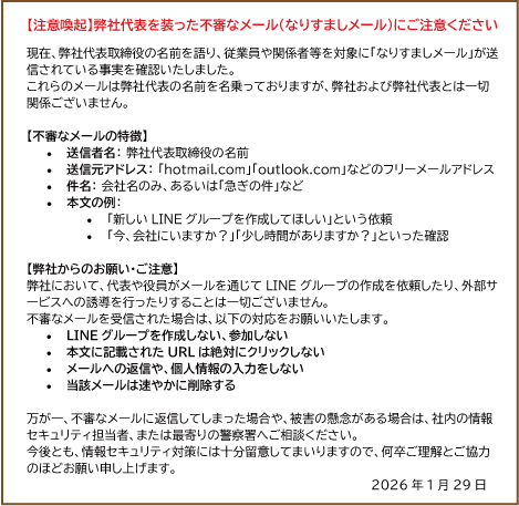 注意喚起のお願い